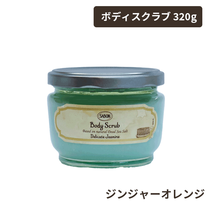 楽天市場】サボン/訳あり 送料無料(P) ボディスクラブ 320g 各種