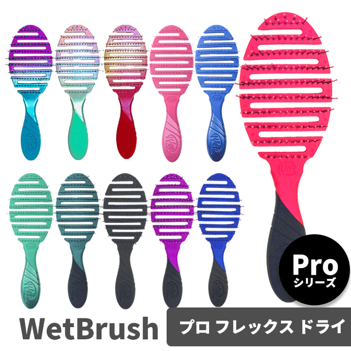 Wet Brush ウェットブラシ プロ フレックスドライ