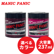 送料無料 マニックパニック ヘアカラー クリーム 237ml 各種 大容量サイズ MANIC PANIC ヘアカラー ヘア…