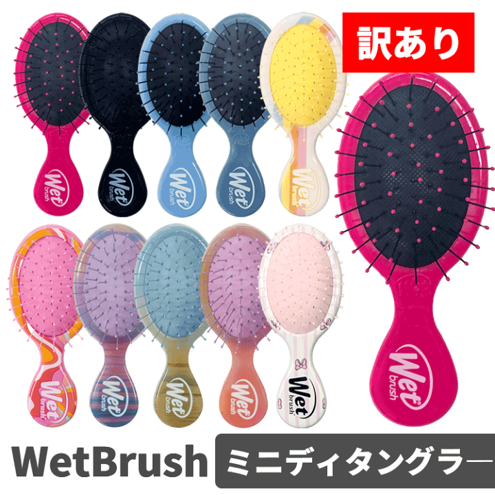 楽天市場】送料無料(T) WetBrush ウェットブラシ/訳あり ミニディ