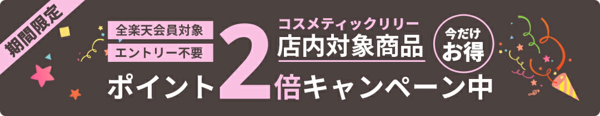 期間限定２倍