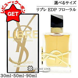【P5倍 10日20〜24時】イヴサンローラン YVES SAINT LAURENT リブレ オーデパルファム フローラル EDP 選べるサイズ 【30ml・50ml・90ml】 【香水 ギフト プレゼント 誕生日 レディース・女性用】 【SG】