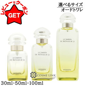 【クーポン配布中】エルメス HERMES 李氏の庭 オードトワレ EDT スプレー 選べるサイズ 【30ml・50ml・100ml】 【香水 ギフト プレゼント 誕生日 ユニセックス・男女共用】 【フローラル系】【SG】