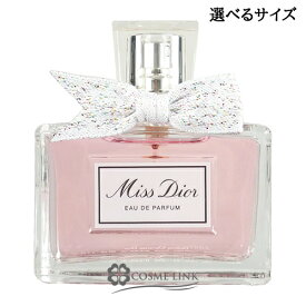 クリスチャンディオール ミス ディオール オードゥ パルファン 選べるサイズ 【5ml・30ml・50ml・100ml】 香水 【メール便（ゆうパケット）対象外】 【SG】