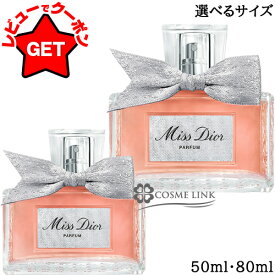 【P5倍 20時〜4h限定】クリスチャンディオール CHRISTIAN DIOR ミスディオール パルファン 選べるサイズ 【50ml・80ml】 【香水 ギフト プレゼント 誕生日 レディース・女性用】 【SG】