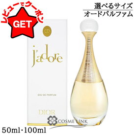 【クーポン 9日まで】クリスチャンディオール CHRISTIAN DIOR ジャドール オードゥ パルファン EDP 選べるサイズ 【50ml・100ml】 【香水 ギフト プレゼント 誕生日 レディース・女性用】 【SG】