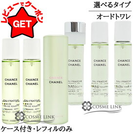 シャネル CHANEL チャンス オーフレッシュ オードトワレ EDT ツイスト & スプレー 選べるタイプ 【ケース付き・リフィルのみ】 3x20ml 【香水 ギフト プレゼント 誕生日 レディース・女性用】 【SG】