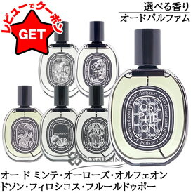ディプティック DIPTYQUE オードパルファン EDP 75ml 選べる香り 【オー ド ミンテ・オーローズ・オルフェオン・ドソン・フィロシコス・フルールドゥポー】 【香水 ギフト ユニセックス】 【SG】