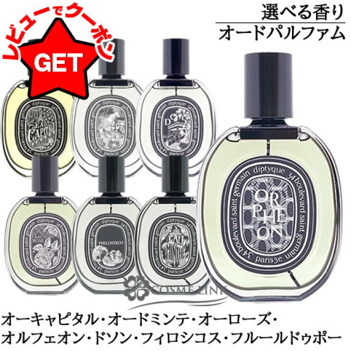 楽天市場】ディプティック DIPTYQUE オードパルファン EDP 75ml 選べる 