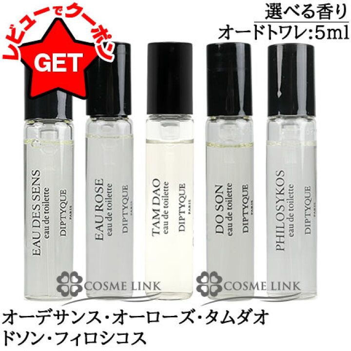 楽天市場】ディプティック DIPTYQUE オードトワレ EDT 5ml 選べる香り 