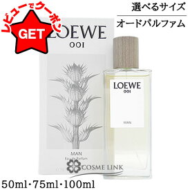 【最大1000円OFFクーポン配布中】ロエベ LOEWE 001マン オードゥ パルファム EDP SP選べるサイズ 【50ml・75ml・100ml】 【香水 ギフト プレゼント 誕生日 メンズ・男性用】 【SG】
