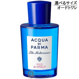 アクア ディ パルマ ブルー メディテラネオ フィーコ オーデトワレ EDT 選べるサイズ 【30ml・75ml】 香水 【メール便（ゆうパケット）対象外】 【SG】