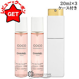 シャネル CHANEL ココ マドモアゼル ツイスト & スプレー オードゥ トワレット EDT 選べるタイプ 【ケース付き・リフィルのみ】 20ml×3 【香水 ギフト プレゼント 誕生日 レディース・女性用】 【SG】