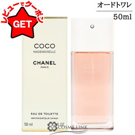 シャネル CHANEL ココ マドモアゼル オードトワレ EDT 50ml 【香水 ギフト プレゼント 誕生日 レディース・女性用】 【SG】