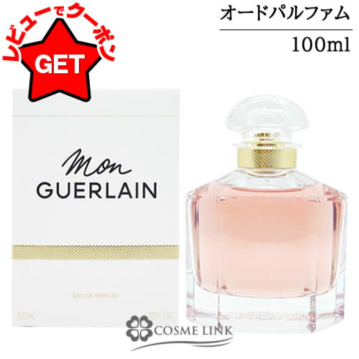 楽天市場】ゲラン GUERLAIN モン ゲラン オーデパルファン EDP 100ml 