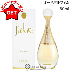 【クーポン 9日まで】●訳あり 外箱不良● クリスチャンディオール CHRISTIAN DIOR ジャドール オードゥ パルファン EDP 50ml 【香水 ギフト プレゼント 誕生日 レディース・女性用】 【SG】