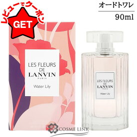 【クーポン 14日10時〜】ランバン LANVIN レ フルール ド ランバン ウォーターリリー オードトワレ EDT SP 90ml 【香水 ギフト プレゼント 誕生日 レディース・女性用】 【フローラル系】 【SG】