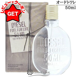 ●訳あり 外箱不良● ディーゼル DIESEL フューエル フォー ライフ プールオム オードトワレ EDT SP 50ml 【国内未発売】 【香水 ギフト プレゼント 誕生日 メンズ・男性用】 【SG】