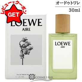 【P3倍 15日限定&クーポン配布中】ロエベ LOEWE アイレ オードゥ トワレ EDT 選べるサイズ 【30ml・50ml】 【香水 ギフト プレゼント 誕生日 レディース・女性用】 【シトラス系】【SG】