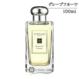 ジョーマローン グレープフルーツ コロン 100ml 香水 【箱・ギフトボックス入り】 【メール便（ゆうパケット）対象外】 【SG】