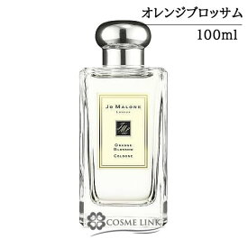 ジョーマローン オレンジ ブロッサム コロン 100ml 香水 【箱・ギフトボックス入り】 【メール便（ゆうパケット）対象外】 【SG】