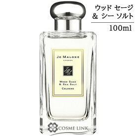 ジョーマローン ウッド セージ ＆ シー ソルト コロン 100ml 香水 【箱・ギフトボックス入り】 【メール便（ゆうパケット）対象外】 【SG】