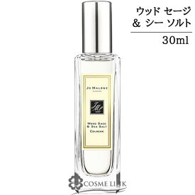 ジョーマローン ウッド セージ ＆ シー ソルト コロン 30ml 香水 【箱・ギフトボックス入り】 【メール便（ゆうパケット）対象外】 【SG】