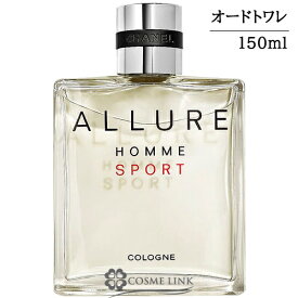 シャネル アリュール オム スポーツ コローニュ オードゥ トワレット EDT ヴァポリザター 150ml 【国内未発売容量】 香水 【メール便（ゆうパケット）対象外】 【SG】