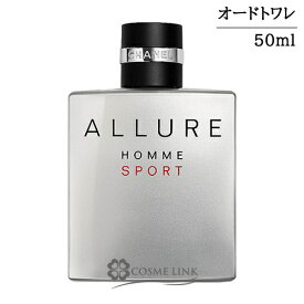 シャネル アリュール オム スポーツ オードゥ トワレット EDT ヴァポリザター 50ml 香水 【メール便（ゆうパケット）対象外】 【SG】