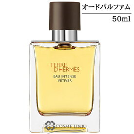 エルメス テール ドゥ エルメス オーインテンス ベチバー オードパルファム EDP 50ml 香水 【国内未発売】 【メール便（ゆうパケット）対象外】 【SG】