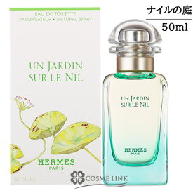 エルメス ナイルの庭 オードトワレ EDT ナチュラルスプレー 選べるサイズ 【30ml・50ml・100ml】 香水 【メール便（ゆうパケット）対象外】 【SG】