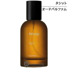 イソップ タシット オードパルファム EDP 50ml 香水 【メール便（ゆうパケット）対象外】 【SG】