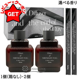 【2個セットは送料無料】へトラス HETRAS オブジェ ディフューザー 選べる香り 【1個（箱無し）200ml・2個200ml×2】 【ルームフレグランス 芳香剤】 【インテリア雑貨 おしゃれ】 【SG】