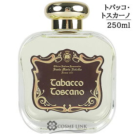 サンタマリアノヴェッラ 【Santa Maria Novella】 ディフューザー トバッコ・トスカーノ 250ml 【国内未発売】 【メール便（ゆうパケット）対象外】 【SG】