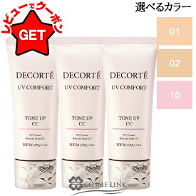 コスメデコルテ COSME DECORTE UV コンフォート トーンアップCC 30ml SPF50+／PA++++ 選べるカラー 【01・02・10】 【下地 ラベンダーローズ 他】