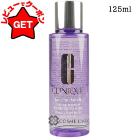 【P5倍 5日20〜24時】クリニーク CLINIQUE テイク ザ デイ オフ ポイントメイク落とし 125ml
