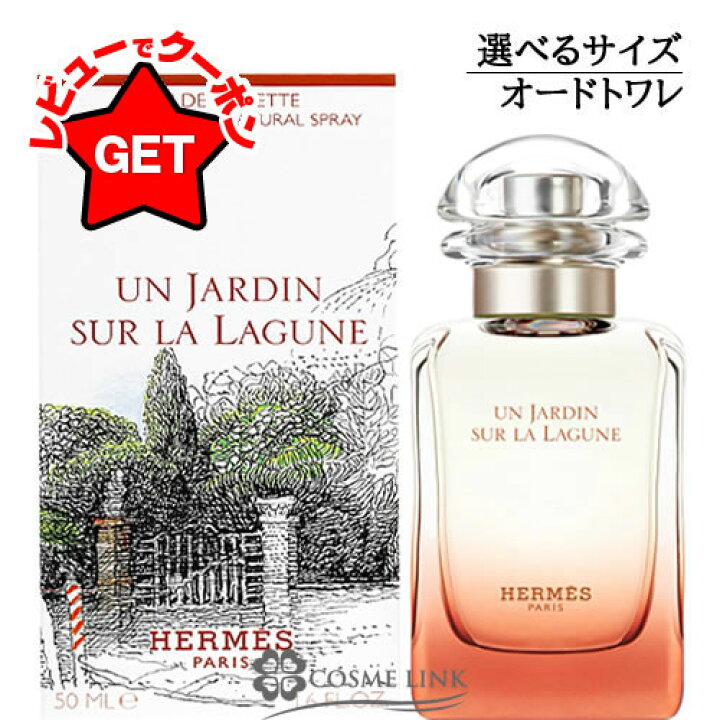 楽天市場】エルメス HERMES ラグーナの庭 オードトワレ EDT スプレー 