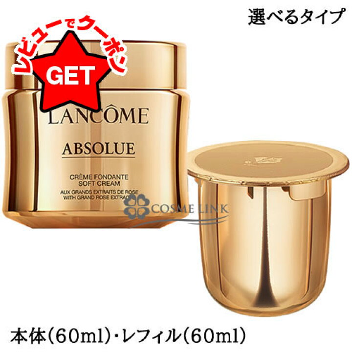 楽天市場】ランコム LANCOME アプソリュ ソフトクリーム 60ml 選べる 