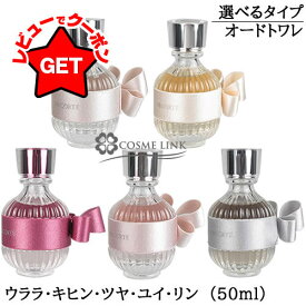 コスメデコルテ COSME DECORTE キモノ オードトワレ EDT 50ml 選べる香り 【ウララ・キヒン・ツヤ・ユイ・リン】 香水 【SG】