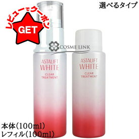 フジフィルム アスタリフト ASTALIFT ホワイト クリアトリートメント 選べるタイプ 【本体:100ml・レフィル(詰替え):100ml】