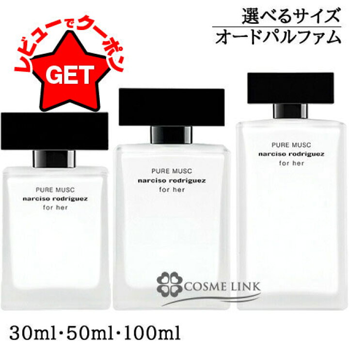 楽天市場】ナルシソ ロドリゲス NARCISO RODRIGUEZ フォーハー ピュア 