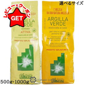 アルジタル ARGITAL グリーンクレイパウダー アクティブ 選べるサイズ 【500g・1000g】