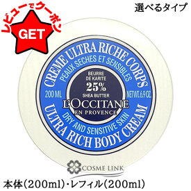 【P5倍 15日20〜24時】ロクシタン LOCCITANE シア リッチボディクリーム 200ml 選べるタイプ 【本体・レフィル(詰替え)】