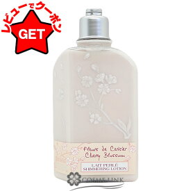 【22日20時〜最大1000円OFFクーポン配布】ロクシタン LOCCITANE チェリーブロッサム シマーリングボディミルク 250ml