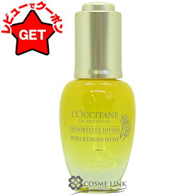 【ポイント5倍 20日20時〜4H限定】ロクシタン LOCCITANE イモーテル ディヴァイン インテンシヴオイル 30ml