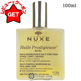 【P3倍★15日限定】ニュクス NUXE プロディジュー オイル リッチ 100ml 【国内未発売】 【スキンケア ボディケア ヘアケア】 【マルチ美容オイル 乾燥 保湿】