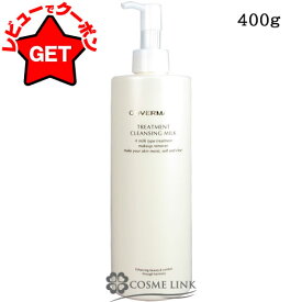 【クーポン配布★11日2時まで】カバーマーク COVERMARK トリートメント クレンジング ミルク (大容量) 400g 【メイク落とし】