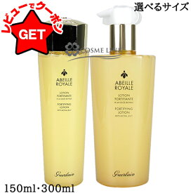 【クーポン配布中】ゲラン GUERLAIN アベイユ ロイヤル フォーティファイング ローション 選べるサイズ 【150ml・300ml】