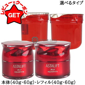 【P3倍 20日限定】フジフィルム アスタリフト ASTALIFT ジェリー アクアリスタ 選べるタイプ 【本体・レフィル】 【40g・60g】 【スキンケア 土台ケア エイジングケア】 【ジェリー状先行美容液 】