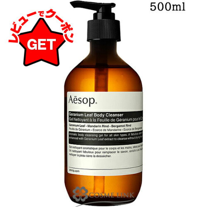 楽天市場】イソップ Aesop ゼラニウム ボディクレンザー 500ml 
